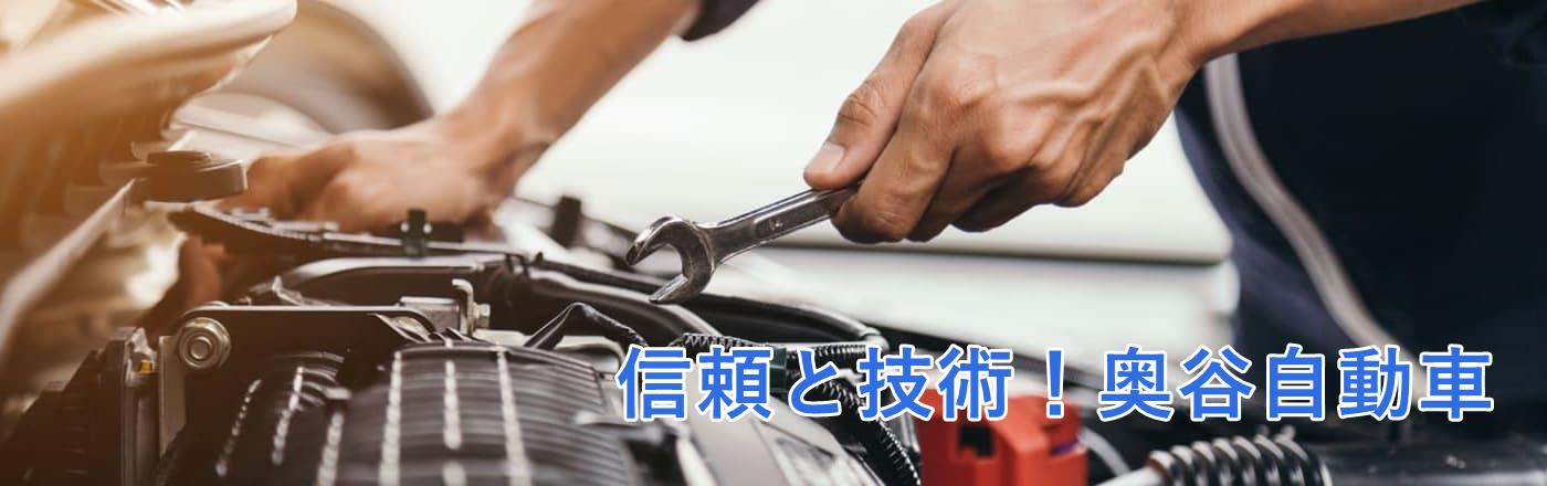 奥谷自動車